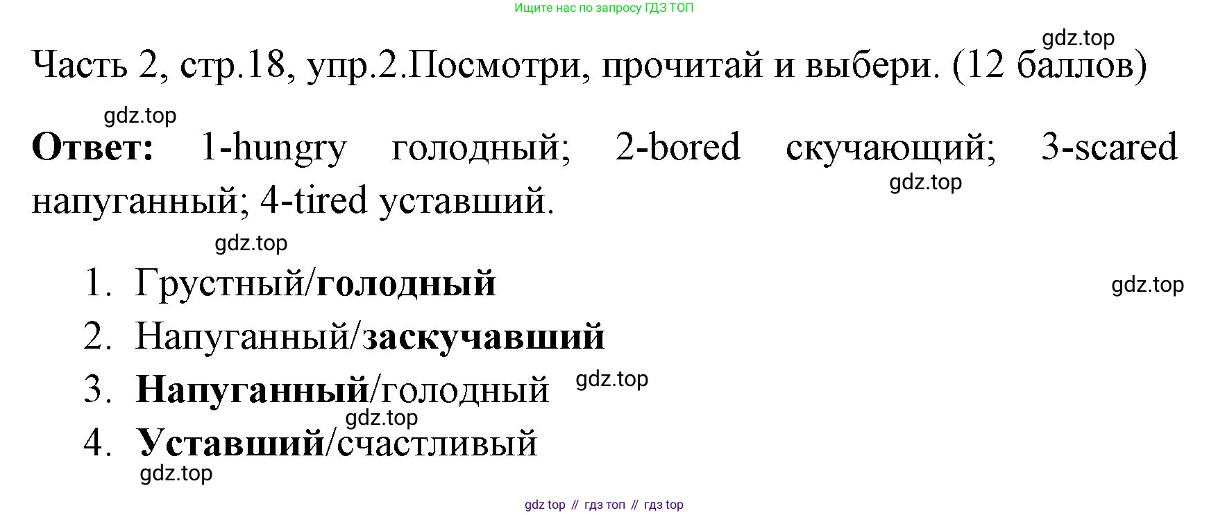 ГДЗ Английский язык (english), 4 класс Учебник (Student's book), авторы: Быкова Надежда Ильинична (Bykova Nadezhda), Дули Дженни (Dooley Jenny), Поспелова Марина Давидовна (Pospelova Marina), Эванс Вирджиния (Evans Virginia), издательство Просвещение, Москва, 2023, белого цвета, Часть ( Part) 2, страница 18, номер 2, Решение 1