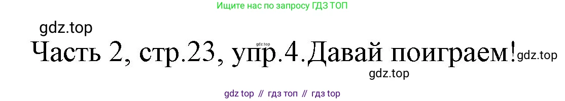 ГДЗ Английский язык (english), 4 класс Учебник (Student's book), авторы: Быкова Надежда Ильинична (Bykova Nadezhda), Дули Дженни (Dooley Jenny), Поспелова Марина Давидовна (Pospelova Marina), Эванс Вирджиния (Evans Virginia), издательство Просвещение, Москва, 2023, белого цвета, Часть ( Part) 2, страница 23, номер 4, Решение 1