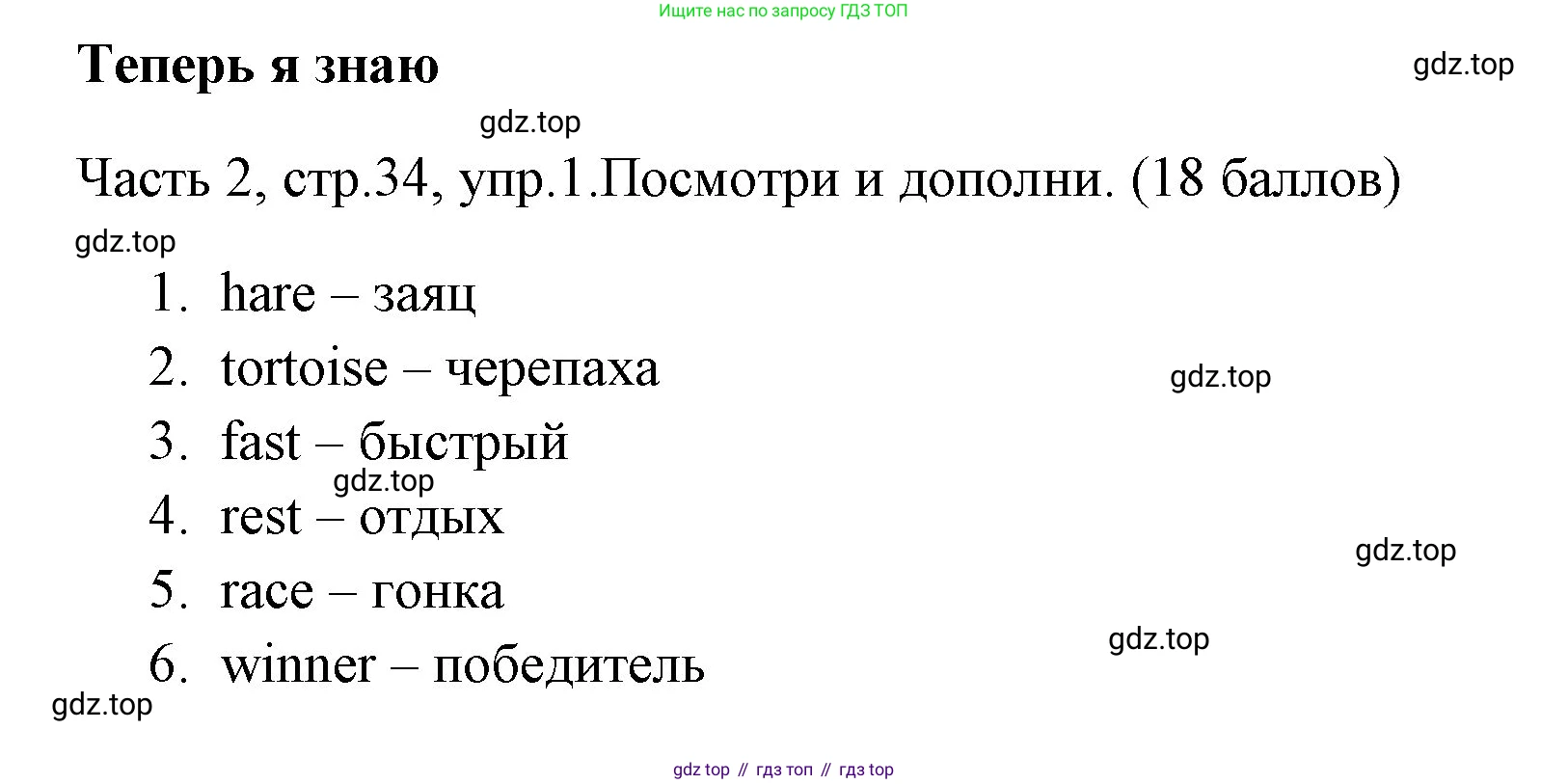 ГДЗ Английский язык (english), 4 класс Учебник (Student's book), авторы: Быкова Надежда Ильинична (Bykova Nadezhda), Дули Дженни (Dooley Jenny), Поспелова Марина Давидовна (Pospelova Marina), Эванс Вирджиния (Evans Virginia), издательство Просвещение, Москва, 2023, белого цвета, Часть ( Part) 2, страница 34, номер 1, Решение 1
