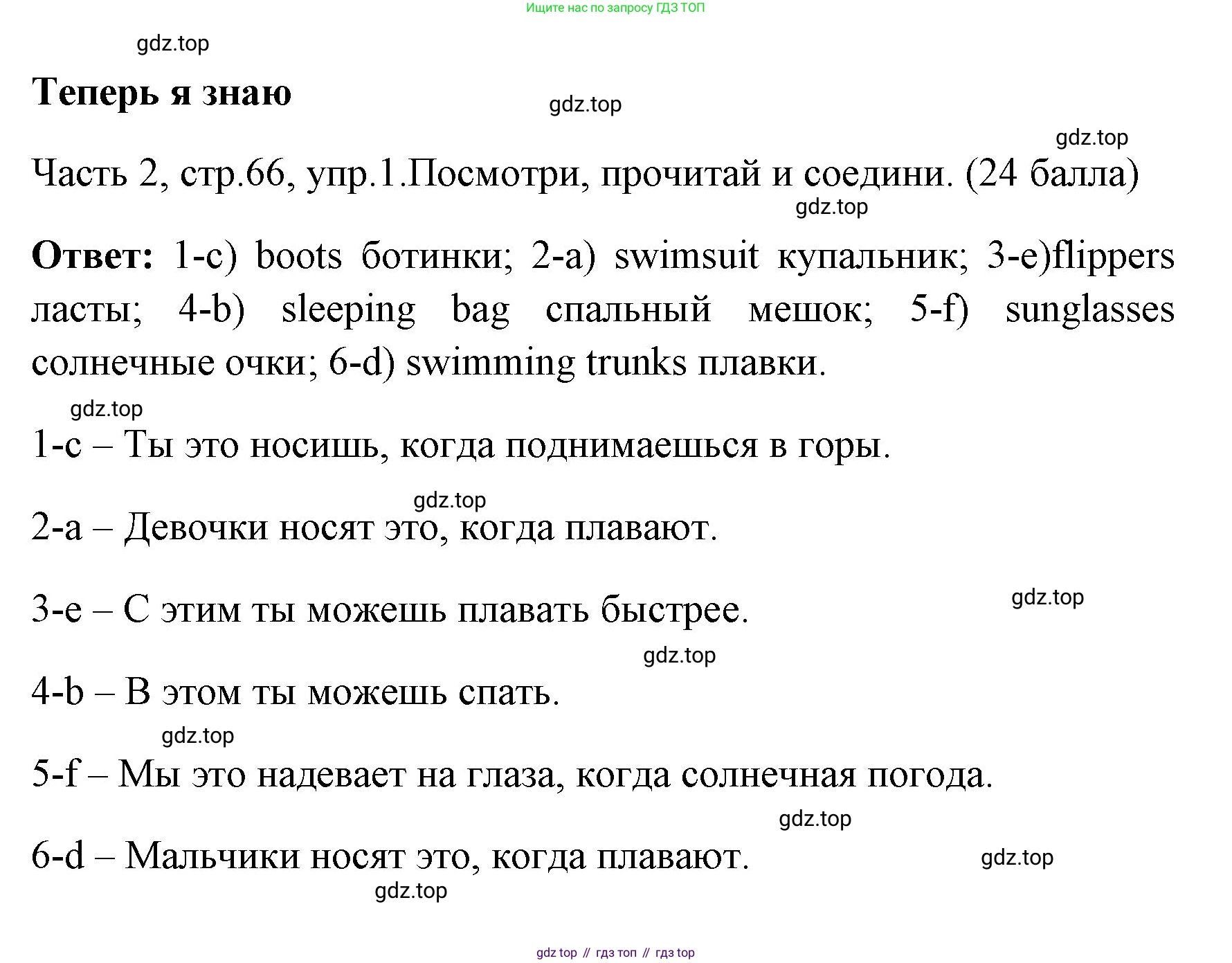 ГДЗ Английский язык (english), 4 класс Учебник (Student's book), авторы: Быкова Надежда Ильинична (Bykova Nadezhda), Дули Дженни (Dooley Jenny), Поспелова Марина Давидовна (Pospelova Marina), Эванс Вирджиния (Evans Virginia), издательство Просвещение, Москва, 2023, белого цвета, Часть ( Part) 2, страница 66, номер 1, Решение 1