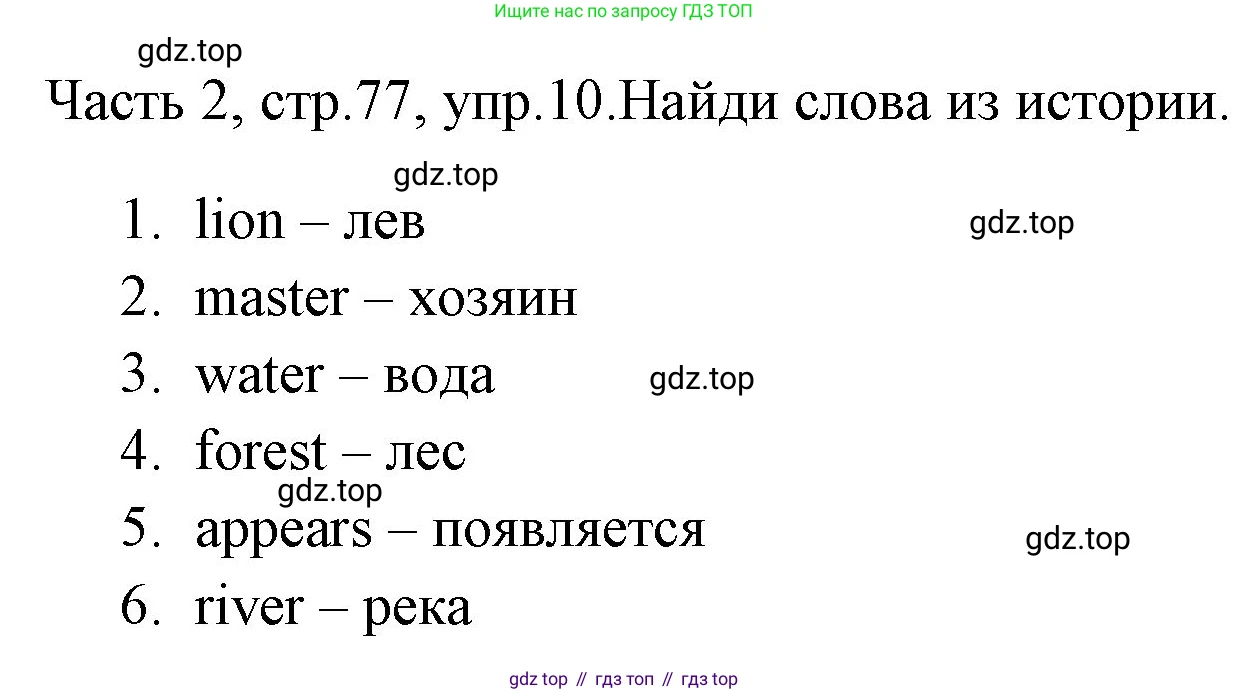 ГДЗ Английский язык (english), 4 класс Учебник (Student's book), авторы: Быкова Надежда Ильинична (Bykova Nadezhda), Дули Дженни (Dooley Jenny), Поспелова Марина Давидовна (Pospelova Marina), Эванс Вирджиния (Evans Virginia), издательство Просвещение, Москва, 2023, белого цвета, Часть ( Part) 2, страница 77, номер 10, Решение 1