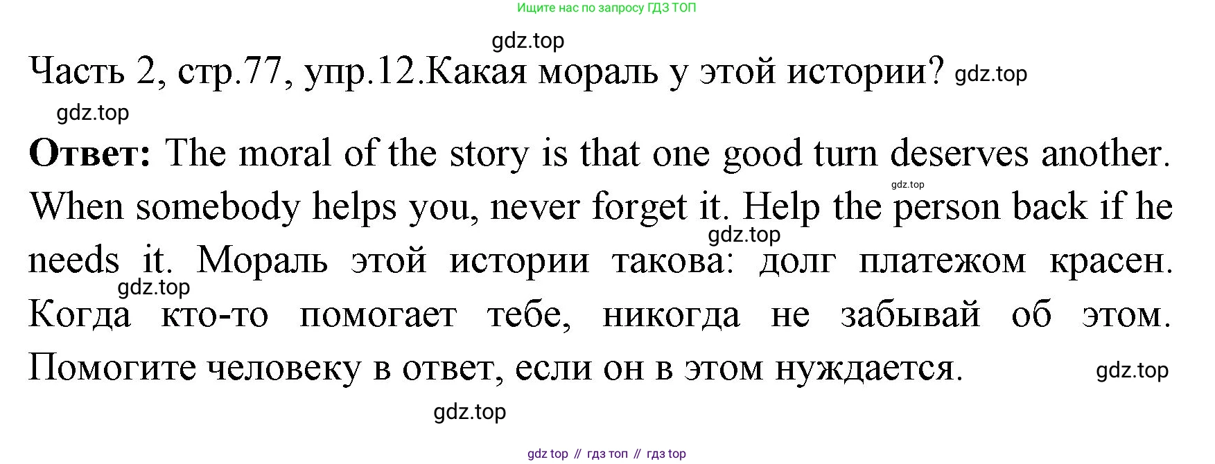 ГДЗ Английский язык (english), 4 класс Учебник (Student's book), авторы: Быкова Надежда Ильинична (Bykova Nadezhda), Дули Дженни (Dooley Jenny), Поспелова Марина Давидовна (Pospelova Marina), Эванс Вирджиния (Evans Virginia), издательство Просвещение, Москва, 2023, белого цвета, Часть ( Part) 2, страница 77, номер 12, Решение 1
