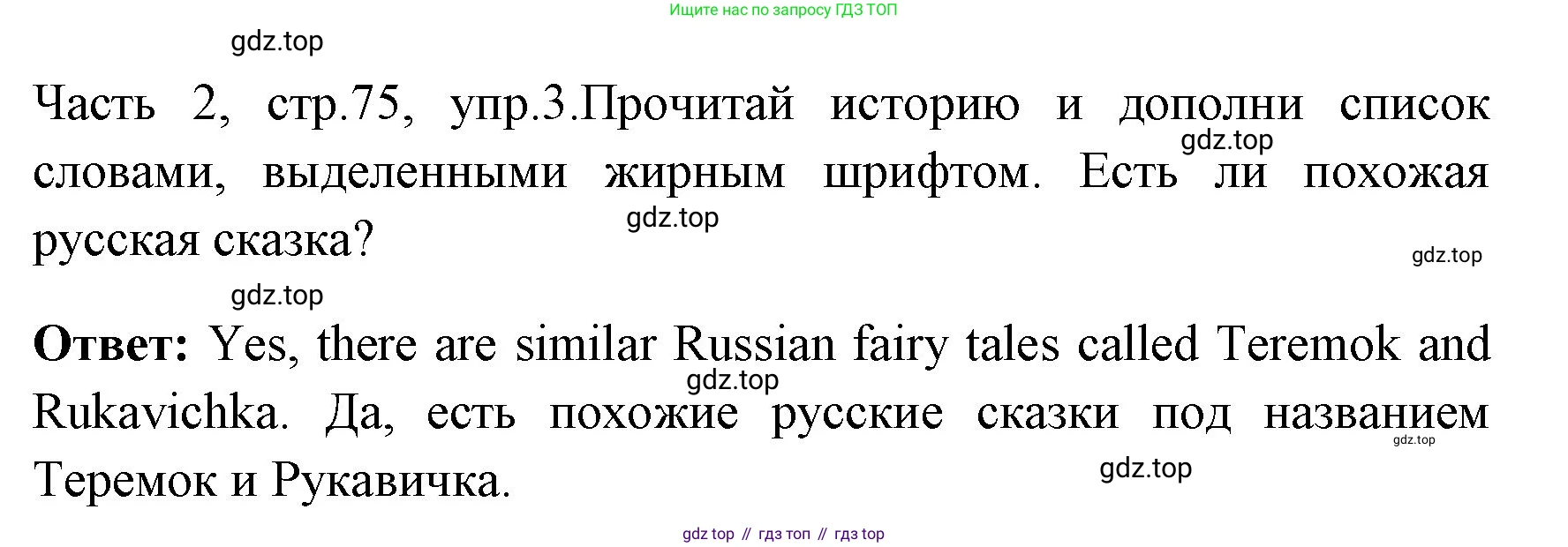 ГДЗ Английский язык (english), 4 класс Учебник (Student's book), авторы: Быкова Надежда Ильинична (Bykova Nadezhda), Дули Дженни (Dooley Jenny), Поспелова Марина Давидовна (Pospelova Marina), Эванс Вирджиния (Evans Virginia), издательство Просвещение, Москва, 2023, белого цвета, Часть ( Part) 2, страница 75, номер 3, Решение 1