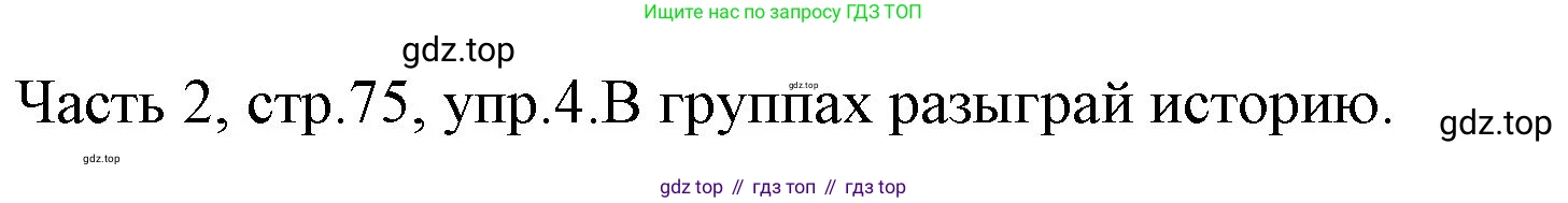 ГДЗ Английский язык (english), 4 класс Учебник (Student's book), авторы: Быкова Надежда Ильинична (Bykova Nadezhda), Дули Дженни (Dooley Jenny), Поспелова Марина Давидовна (Pospelova Marina), Эванс Вирджиния (Evans Virginia), издательство Просвещение, Москва, 2023, белого цвета, Часть ( Part) 2, страница 75, номер 4, Решение 1