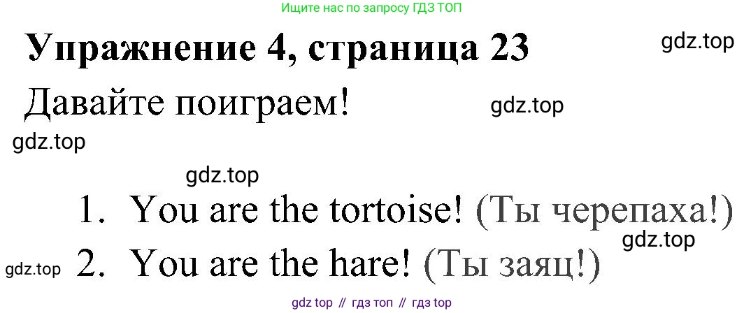ГДЗ Английский язык (english), 4 класс Учебник (Student's book), авторы: Быкова Надежда Ильинична (Bykova Nadezhda), Дули Дженни (Dooley Jenny), Поспелова Марина Давидовна (Pospelova Marina), Эванс Вирджиния (Evans Virginia), издательство Просвещение, Москва, 2023, белого цвета, Часть ( Part) 2, страница 23, номер 4, Решение 2