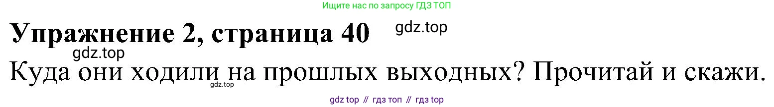 ГДЗ Английский язык (english), 4 класс Учебник (Student's book), авторы: Быкова Надежда Ильинична (Bykova Nadezhda), Дули Дженни (Dooley Jenny), Поспелова Марина Давидовна (Pospelova Marina), Эванс Вирджиния (Evans Virginia), издательство Просвещение, Москва, 2023, белого цвета, Часть ( Part) 2, страница 40, номер 2, Решение 2