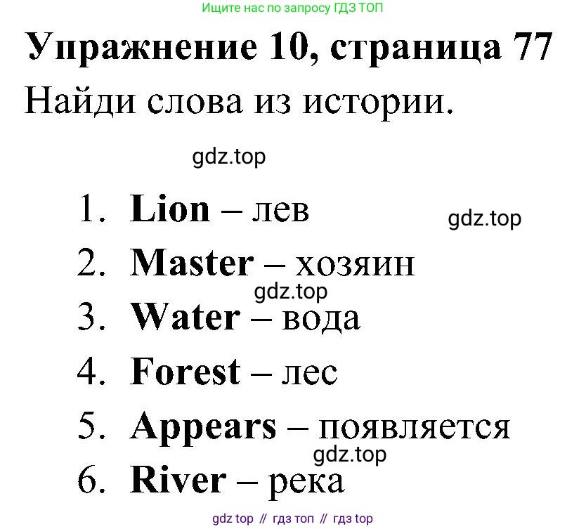 ГДЗ Английский язык (english), 4 класс Учебник (Student's book), авторы: Быкова Надежда Ильинична (Bykova Nadezhda), Дули Дженни (Dooley Jenny), Поспелова Марина Давидовна (Pospelova Marina), Эванс Вирджиния (Evans Virginia), издательство Просвещение, Москва, 2023, белого цвета, Часть ( Part) 2, страница 77, номер 10, Решение 2
