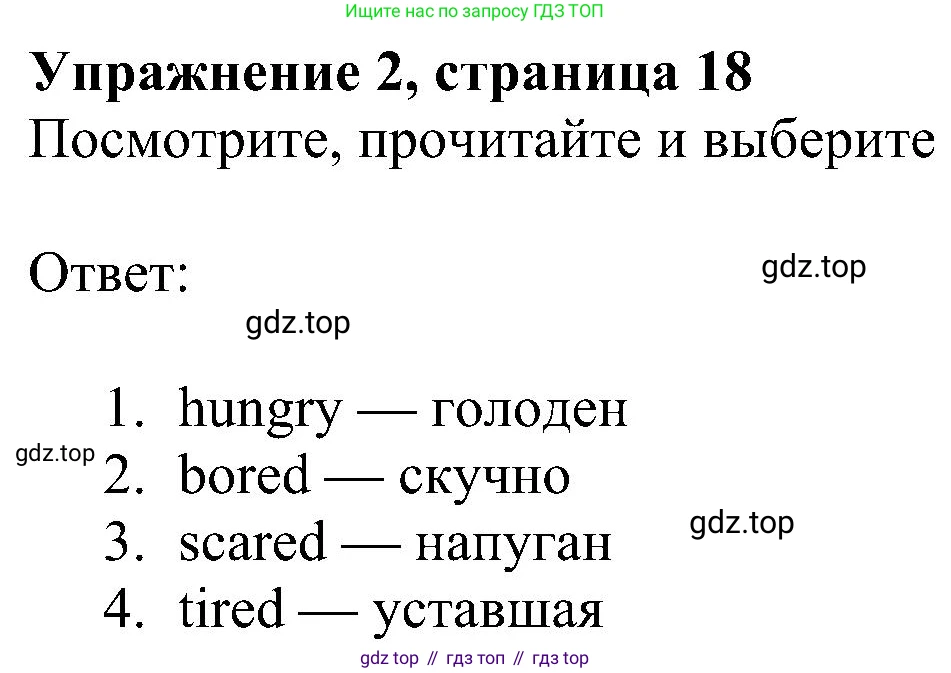 ГДЗ Английский язык (english), 4 класс Учебник (Student's book), авторы: Быкова Надежда Ильинична (Bykova Nadezhda), Дули Дженни (Dooley Jenny), Поспелова Марина Давидовна (Pospelova Marina), Эванс Вирджиния (Evans Virginia), издательство Просвещение, Москва, 2023, белого цвета, Часть ( Part) 2, страница 18, номер 2, Решение 3