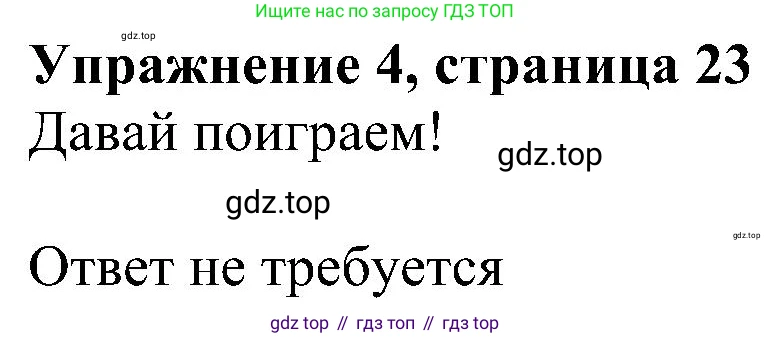 ГДЗ Английский язык (english), 4 класс Учебник (Student's book), авторы: Быкова Надежда Ильинична (Bykova Nadezhda), Дули Дженни (Dooley Jenny), Поспелова Марина Давидовна (Pospelova Marina), Эванс Вирджиния (Evans Virginia), издательство Просвещение, Москва, 2023, белого цвета, Часть ( Part) 2, страница 23, номер 4, Решение 3