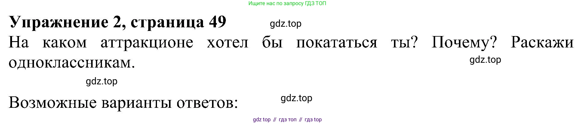 ГДЗ Английский язык (english), 4 класс Учебник (Student's book), авторы: Быкова Надежда Ильинична (Bykova Nadezhda), Дули Дженни (Dooley Jenny), Поспелова Марина Давидовна (Pospelova Marina), Эванс Вирджиния (Evans Virginia), издательство Просвещение, Москва, 2023, белого цвета, Часть ( Part) 2, страница 49, номер 2, Решение 3