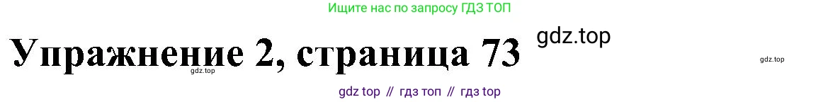 ГДЗ Английский язык (english), 4 класс Учебник (Student's book), авторы: Быкова Надежда Ильинична (Bykova Nadezhda), Дули Дженни (Dooley Jenny), Поспелова Марина Давидовна (Pospelova Marina), Эванс Вирджиния (Evans Virginia), издательство Просвещение, Москва, 2023, белого цвета, Часть ( Part) 2, страница 73, номер 2, Решение 3