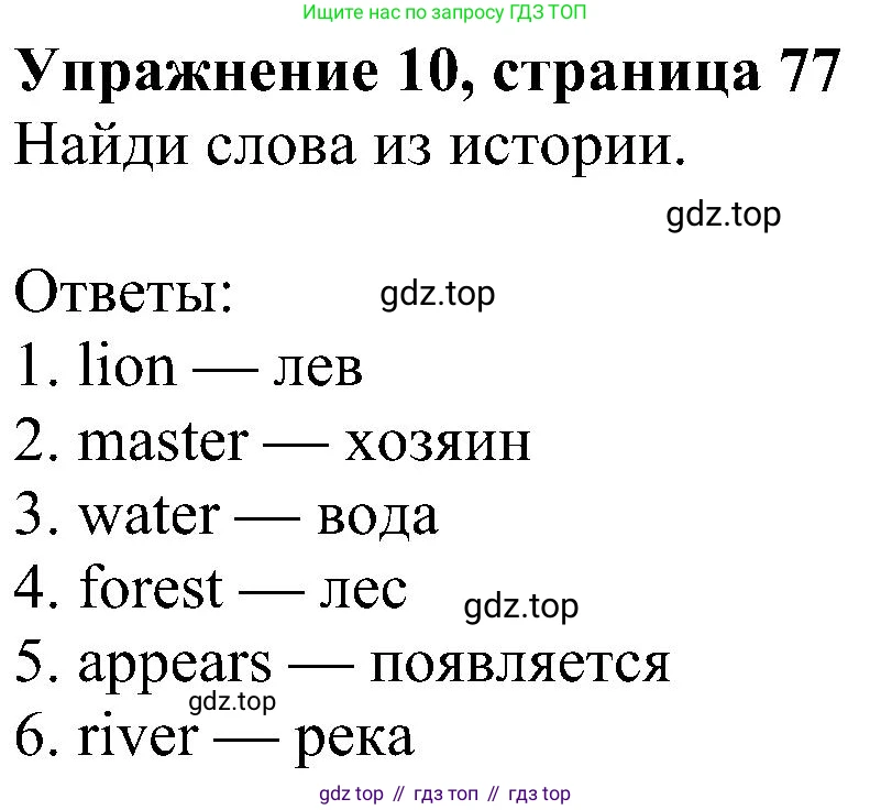 ГДЗ Английский язык (english), 4 класс Учебник (Student's book), авторы: Быкова Надежда Ильинична (Bykova Nadezhda), Дули Дженни (Dooley Jenny), Поспелова Марина Давидовна (Pospelova Marina), Эванс Вирджиния (Evans Virginia), издательство Просвещение, Москва, 2023, белого цвета, Часть ( Part) 2, страница 77, номер 10, Решение 3