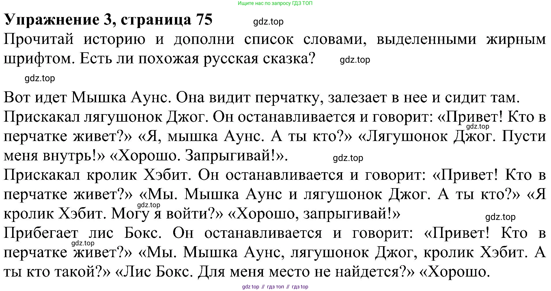 ГДЗ Английский язык (english), 4 класс Учебник (Student's book), авторы: Быкова Надежда Ильинична (Bykova Nadezhda), Дули Дженни (Dooley Jenny), Поспелова Марина Давидовна (Pospelova Marina), Эванс Вирджиния (Evans Virginia), издательство Просвещение, Москва, 2023, белого цвета, Часть ( Part) 2, страница 75, номер 3, Решение 3