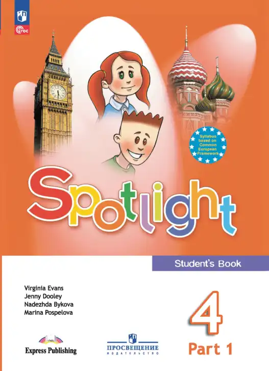 Английский язык (english), 4 класс Учебник (Student's book), авторы: Быкова Надежда Ильинична (Bykova Nadezhda), Дули Дженни (Dooley Jenny), Поспелова Марина Давидовна (Pospelova Marina), Эванс Вирджиния (Evans Virginia), издательство Просвещение, Москва, 2023, белого цвета, часть 1, 2