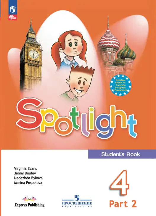 Английский язык (english), 4 класс Учебник (Student's book), авторы: Быкова Надежда Ильинична (Bykova Nadezhda), Дули Дженни (Dooley Jenny), Поспелова Марина Давидовна (Pospelova Marina), Эванс Вирджиния (Evans Virginia), издательство Просвещение, Москва, 2023, белого цвета, часть 1, 2