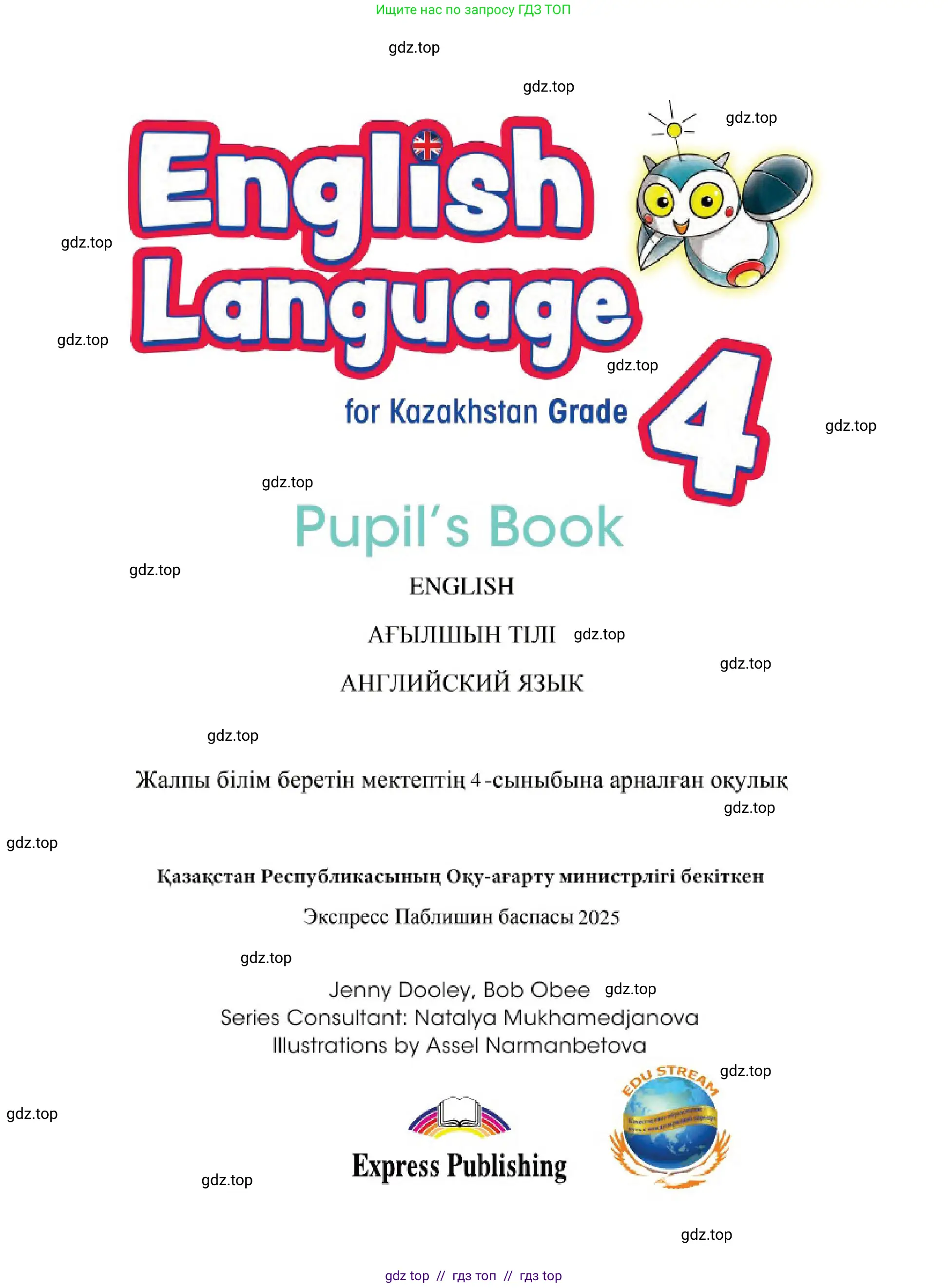 Английский язык (english), 4 класс Учебник (Pupil's book), авторы: Дули Дженни (Dooley Jenny), Оби Боб (Obee Bob), Мухамеджанова Наталья (Mukhamedjanova Natalya), издательство Express Publishing, Алматы, 2025, голубого цвета, страница 1