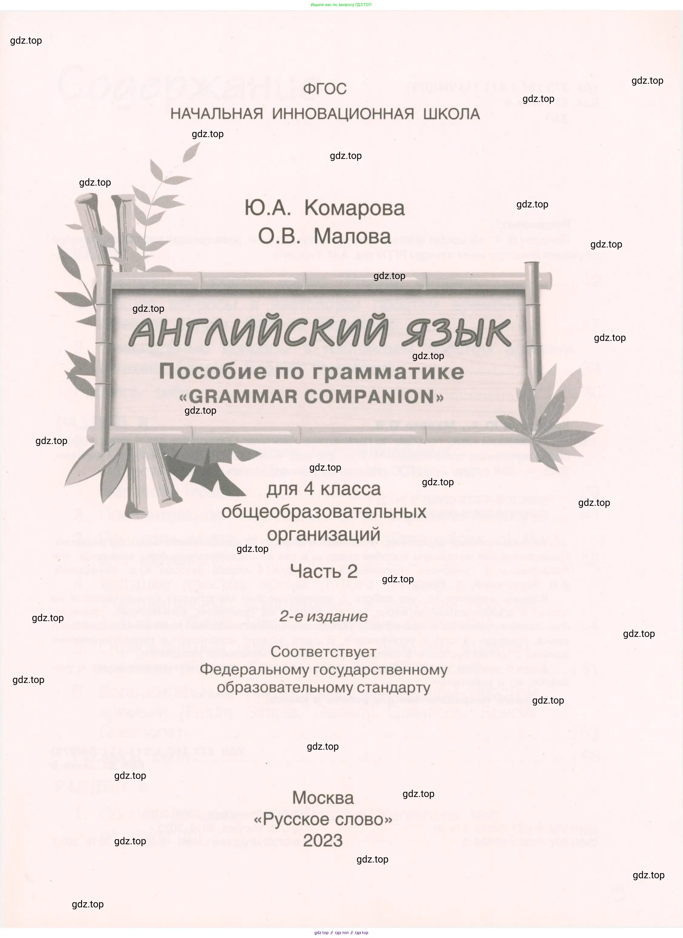 Английский язык (english), 4 класс Пособие по грамматике (grammar companion), авторы: Комарова Юлия Александровна, Малова Ольга Вадимовна (Malova Olga), издательство Русское слово, Москва, 2023, сиреневого цвета, страница 1