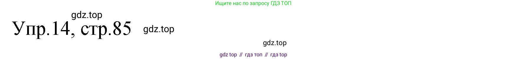 ГДЗ Английский язык (english), 4 класс Пособие по грамматике (grammar companion), авторы: Комарова Юлия Александровна, Малова Ольга Вадимовна (Malova Olga), издательство Русское слово, Москва, 2023, сиреневого цвета, Часть ( Part) 1, страница 85, номер 14, Решение