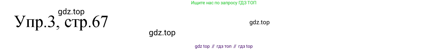 ГДЗ Английский язык (english), 4 класс Пособие по грамматике (grammar companion), авторы: Комарова Юлия Александровна, Малова Ольга Вадимовна (Malova Olga), издательство Русское слово, Москва, 2023, сиреневого цвета, Часть ( Part) 1, страница 67, номер 3, Решение