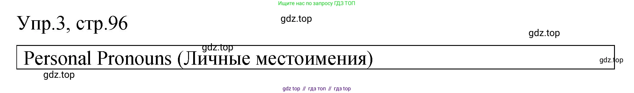 ГДЗ Английский язык (english), 4 класс Пособие по грамматике (grammar companion), авторы: Комарова Юлия Александровна, Малова Ольга Вадимовна (Malova Olga), издательство Русское слово, Москва, 2023, сиреневого цвета, Часть ( Part) 1, страница 96, номер 3, Решение