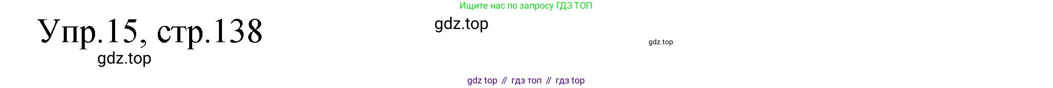 ГДЗ Английский язык (english), 4 класс Пособие по грамматике (grammar companion), авторы: Комарова Юлия Александровна, Малова Ольга Вадимовна (Malova Olga), издательство Русское слово, Москва, 2023, сиреневого цвета, Часть ( Part) 1, страница 138, номер 15, Решение