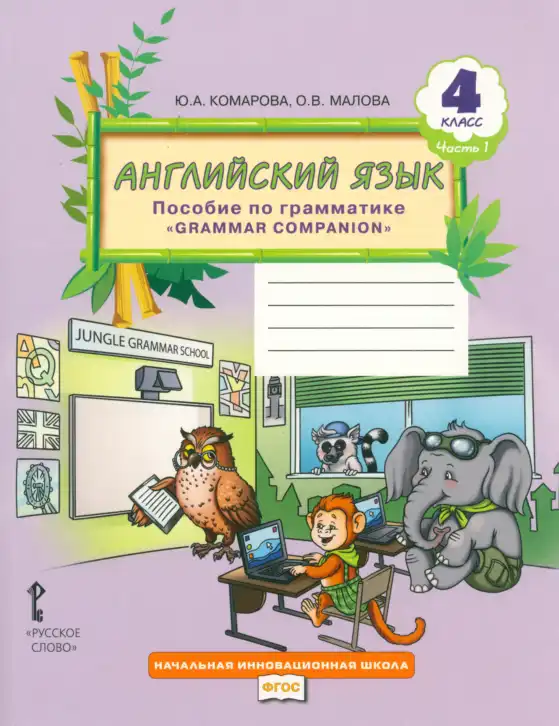 Английский язык (english), 4 класс Пособие по грамматике (grammar companion), авторы: Комарова Юлия Александровна, Малова Ольга Вадимовна (Malova Olga), издательство Русское слово, Москва, 2023, сиреневого цвета, часть 1, 2