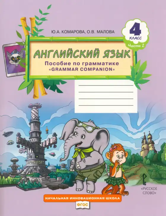 Английский язык (english), 4 класс Пособие по грамматике (grammar companion), авторы: Комарова Юлия Александровна, Малова Ольга Вадимовна (Malova Olga), издательство Русское слово, Москва, 2023, сиреневого цвета, часть 1, 2