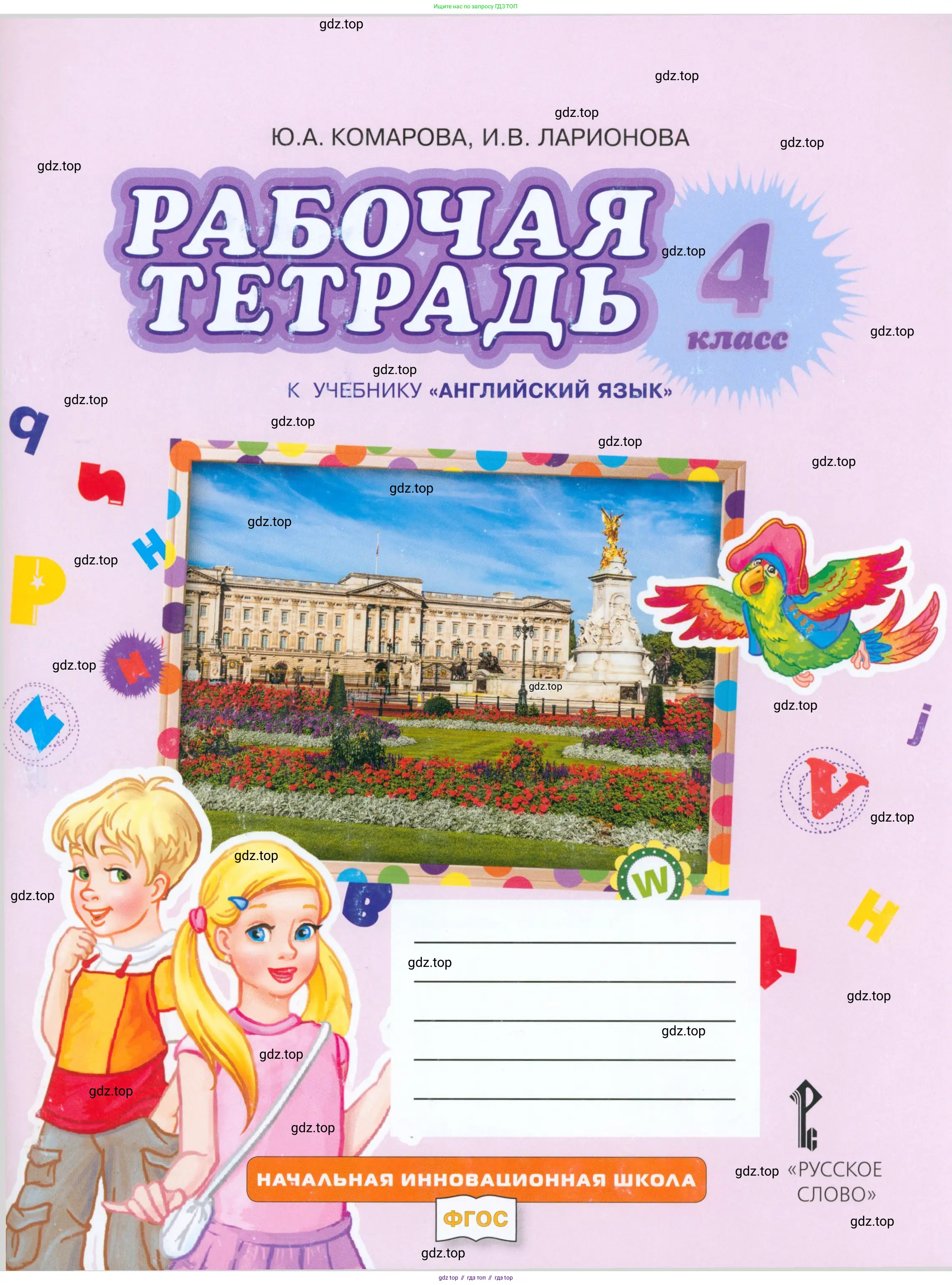 Английский язык (english), 4 класс рабочая тетрадь, авторы: Комарова Юлия Александровна, Ларионова Ирина Владимировна, издательство Русское слово, Москва, 2022, розового цвета,
