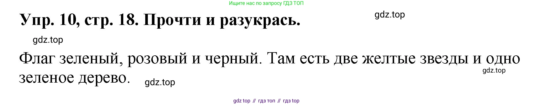ГДЗ Английский язык (english), 4 класс рабочая тетрадь, авторы: Комарова Юлия Александровна, Ларионова Ирина Владимировна, издательство Русское слово, Москва, 2022, розового цвета, страница 18, номер 10, Решение