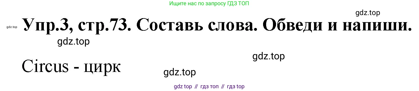 ГДЗ Английский язык (english), 4 класс рабочая тетрадь, авторы: Комарова Юлия Александровна, Ларионова Ирина Владимировна, издательство Русское слово, Москва, 2022, розового цвета, страница 73, номер 3, Решение