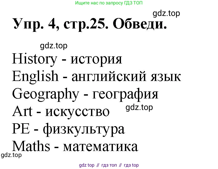 ГДЗ Английский язык (english), 4 класс рабочая тетрадь, авторы: Комарова Юлия Александровна, Ларионова Ирина Владимировна, издательство Русское слово, Москва, 2022, розового цвета, страница 25, номер 4, Решение