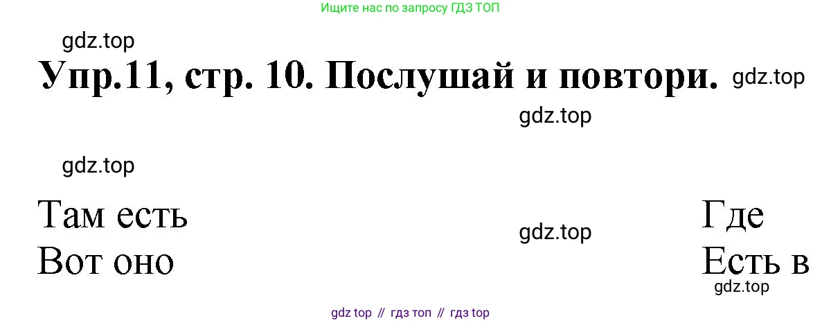 ГДЗ Английский язык (english), 4 класс Учебник, авторы: Комарова Юлия Александровна, Ларионова Ирина Владимировна, издательство Русское слово, Москва, 2022, белого цвета, страница 10, номер 11, Решение