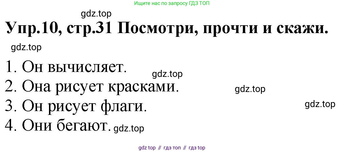 ГДЗ Английский язык (english), 4 класс Учебник, авторы: Комарова Юлия Александровна, Ларионова Ирина Владимировна, издательство Русское слово, Москва, 2022, белого цвета, страница 31, номер 10, Решение