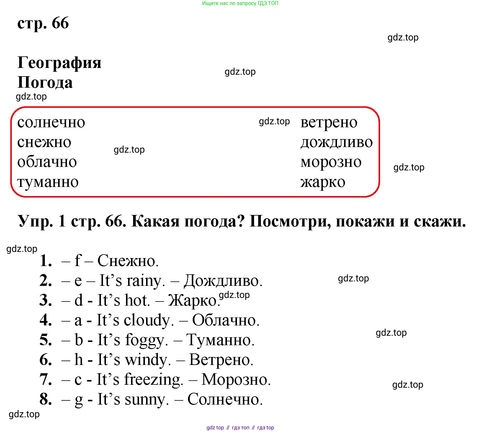 ГДЗ Английский язык (english), 4 класс Учебник, авторы: Комарова Юлия Александровна, Ларионова Ирина Владимировна, издательство Русское слово, Москва, 2022, белого цвета, страница 66, номер 1, Решение