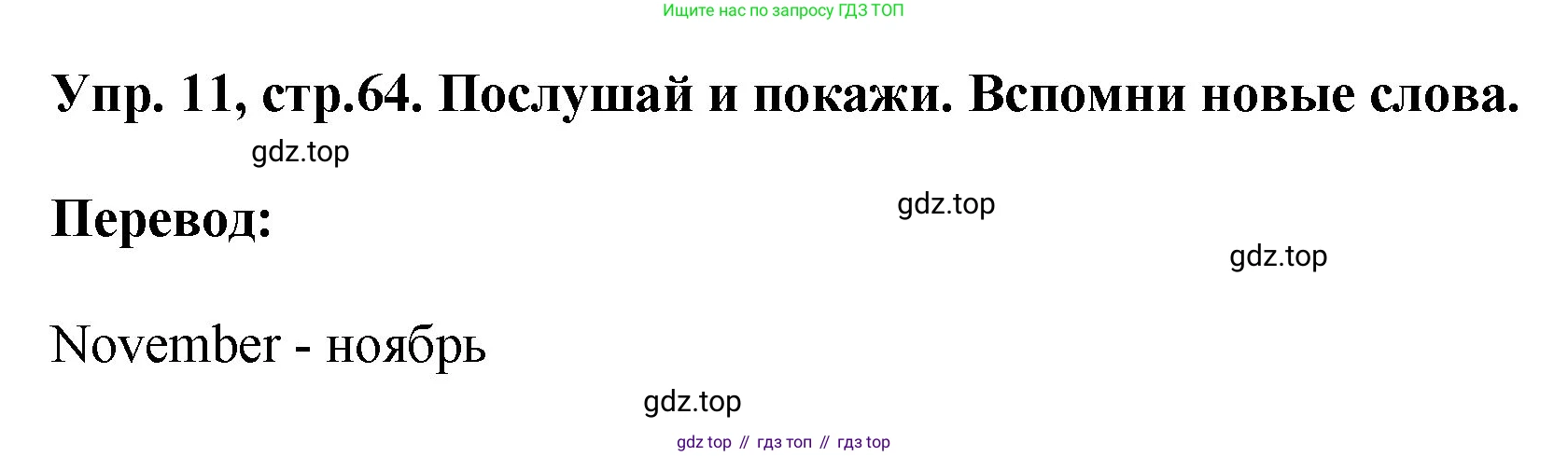 ГДЗ Английский язык (english), 4 класс Учебник, авторы: Комарова Юлия Александровна, Ларионова Ирина Владимировна, издательство Русское слово, Москва, 2022, белого цвета, страница 64, номер 11, Решение