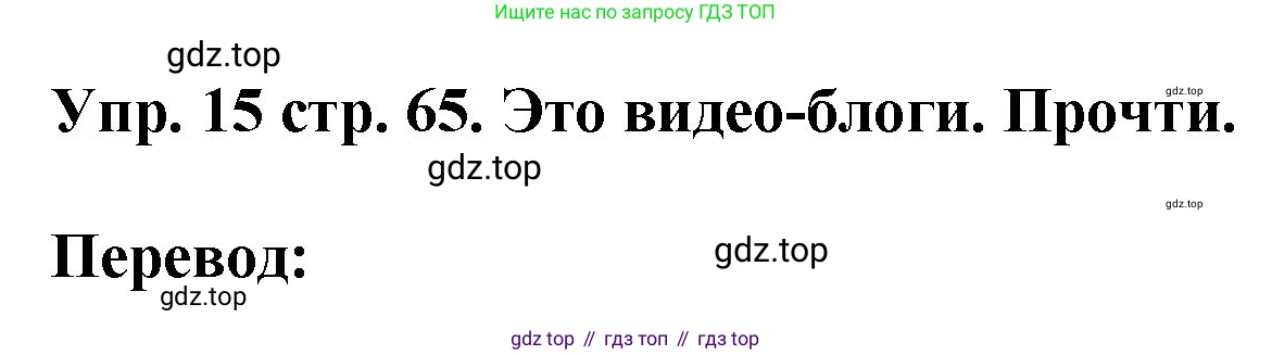 ГДЗ Английский язык (english), 4 класс Учебник, авторы: Комарова Юлия Александровна, Ларионова Ирина Владимировна, издательство Русское слово, Москва, 2022, белого цвета, страница 65, номер 15, Решение