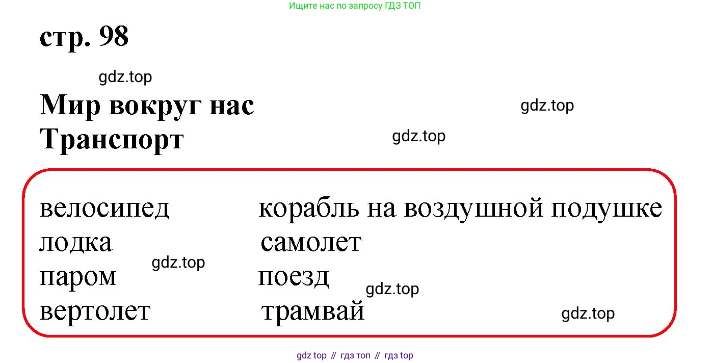 ГДЗ Английский язык (english), 4 класс Учебник, авторы: Комарова Юлия Александровна, Ларионова Ирина Владимировна, издательство Русское слово, Москва, 2022, белого цвета, страница 98, номер 1, Решение