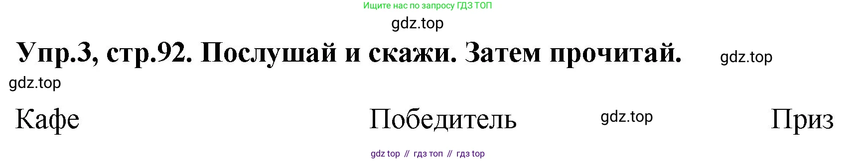ГДЗ Английский язык (english), 4 класс Учебник, авторы: Комарова Юлия Александровна, Ларионова Ирина Владимировна, издательство Русское слово, Москва, 2022, белого цвета, страница 92, номер 3, Решение