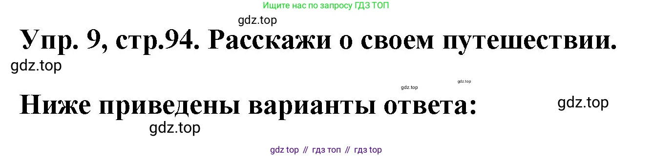 ГДЗ Английский язык (english), 4 класс Учебник, авторы: Комарова Юлия Александровна, Ларионова Ирина Владимировна, издательство Русское слово, Москва, 2022, белого цвета, страница 94, номер 9, Решение