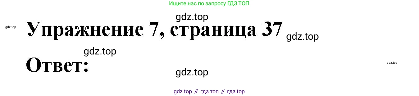 ГДЗ Английский язык (english), 4 класс Грамматический справочник с упражнениями (grammar book with exercises), авторы: Кузовлев Владимир Петрович (Kuzovlev Vladimir), Пастухова Светлана Анатольевна (Pastukhova Svetlana), Стрельникова Ольга Викторовна (Strelnikova Olga), издательство Просвещение, Москва, 2017, оранжевого цвета, страница 37, номер 7, Решение