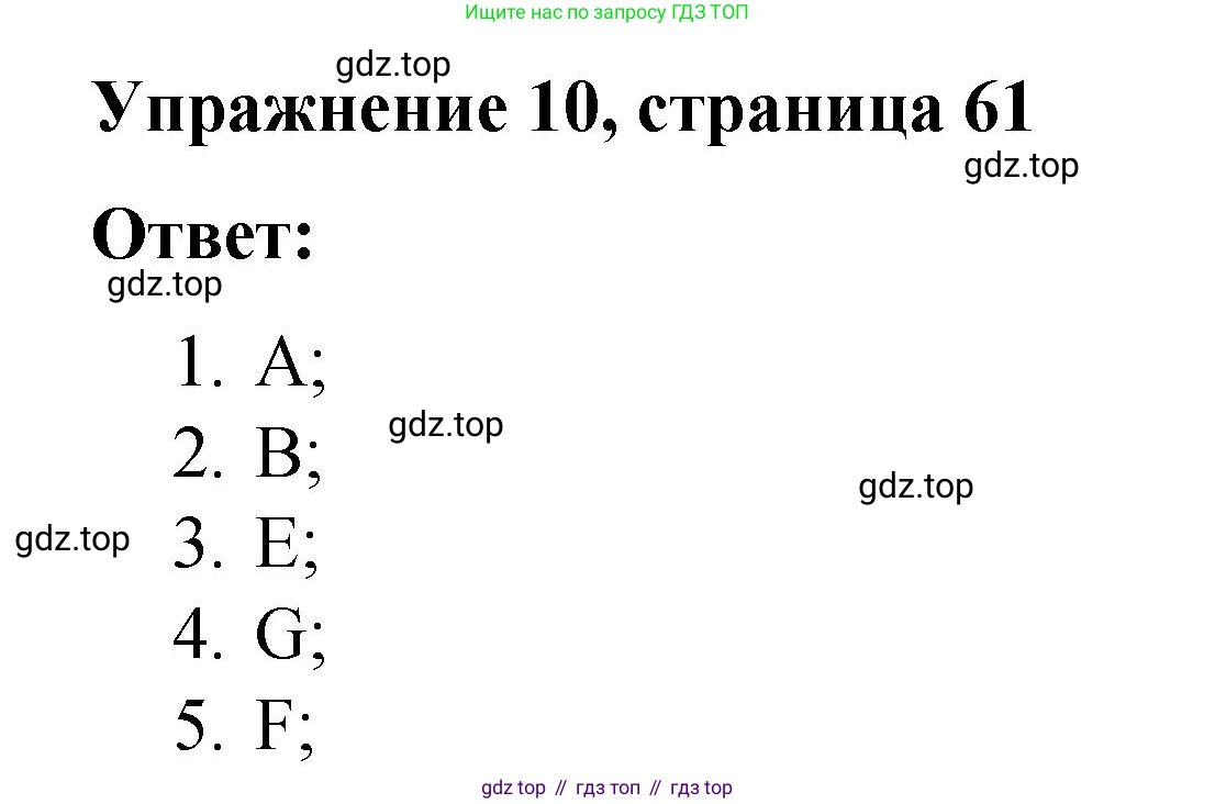 ГДЗ Английский язык (english), 4 класс Грамматический справочник с упражнениями (grammar book with exercises), авторы: Кузовлев Владимир Петрович (Kuzovlev Vladimir), Пастухова Светлана Анатольевна (Pastukhova Svetlana), Стрельникова Ольга Викторовна (Strelnikova Olga), издательство Просвещение, Москва, 2017, оранжевого цвета, страница 61, номер 10, Решение