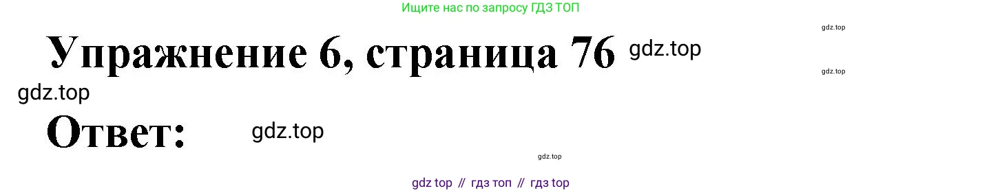 ГДЗ Английский язык (english), 4 класс Грамматический справочник с упражнениями (grammar book with exercises), авторы: Кузовлев Владимир Петрович (Kuzovlev Vladimir), Пастухова Светлана Анатольевна (Pastukhova Svetlana), Стрельникова Ольга Викторовна (Strelnikova Olga), издательство Просвещение, Москва, 2017, оранжевого цвета, страница 76, номер 6, Решение
