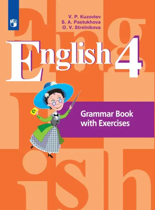 Английский язык (english), 4 класс Грамматический справочник с упражнениями (grammar book with exercises), авторы: Кузовлев Владимир Петрович (Kuzovlev Vladimir), Пастухова Светлана Анатольевна (Pastukhova Svetlana), Стрельникова Ольга Викторовна (Strelnikova Olga), издательство Просвещение, Москва, 2017, оранжевого цвета