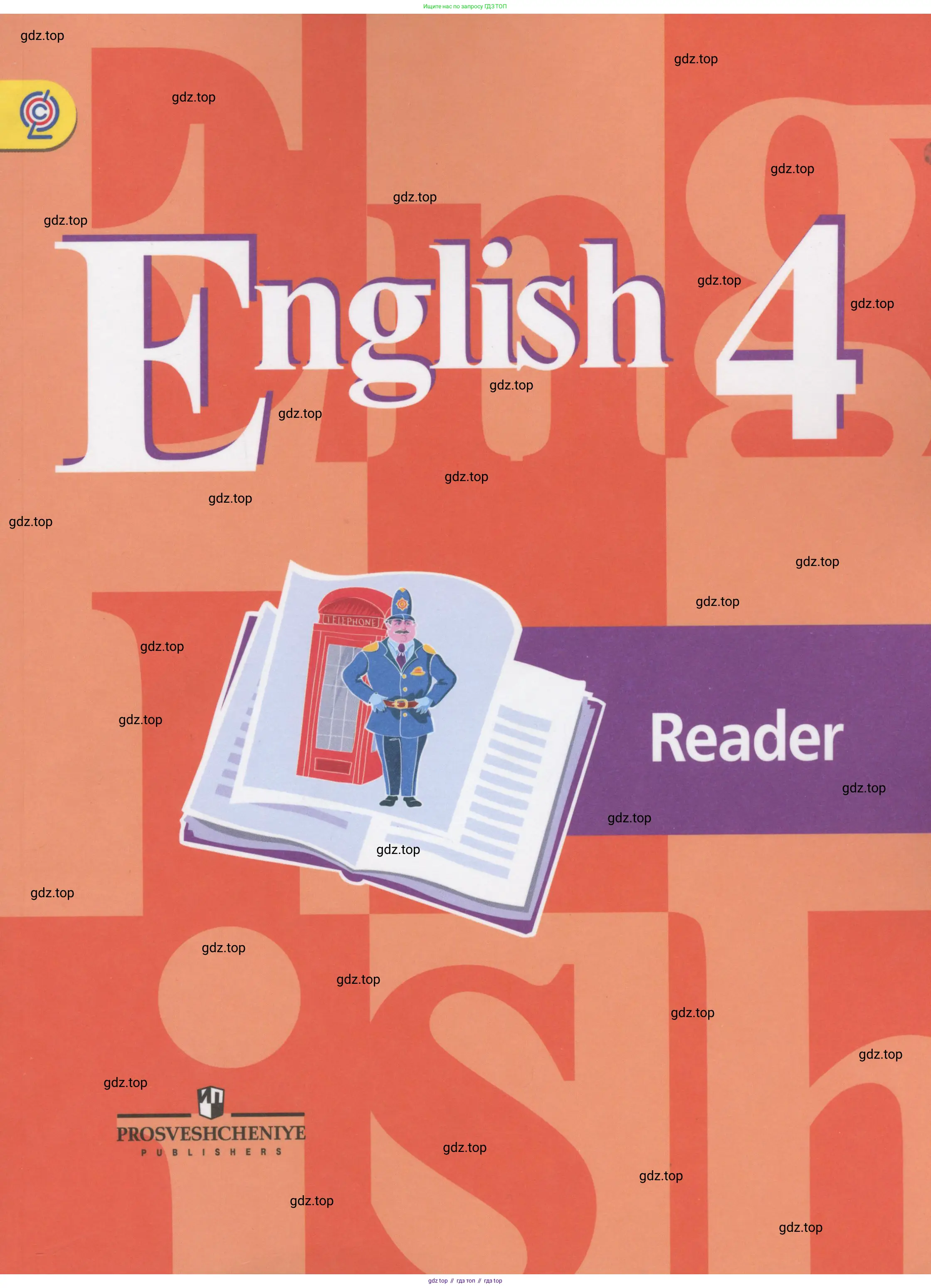 Английский язык (english), 4 класс книга для чтения (reader), авторы: Кузовлев Владимир Петрович (Kuzovlev Vladimir), Перегудова Эльвира Шакировна, Стрельникова Ольга Викторовна (Strelnikova Olga), Дуванова Ольга Викторовна, издательство Просвещение, Москва, 2014, оранжевого цвета,