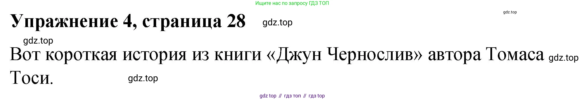 Английский язык (english), 4 класс книга для чтения (reader), авторы: Кузовлев Владимир Петрович (Kuzovlev Vladimir), Перегудова Эльвира Шакировна, Стрельникова Ольга Викторовна (Strelnikova Olga), Дуванова Ольга Викторовна, издательство Просвещение, Москва, 2014, оранжевого цвета, страница 28, номер 4, Решение