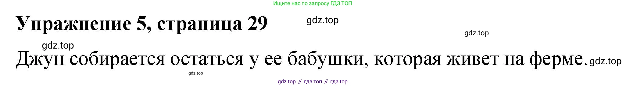 Английский язык (english), 4 класс книга для чтения (reader), авторы: Кузовлев Владимир Петрович (Kuzovlev Vladimir), Перегудова Эльвира Шакировна, Стрельникова Ольга Викторовна (Strelnikova Olga), Дуванова Ольга Викторовна, издательство Просвещение, Москва, 2014, оранжевого цвета, страница 29, номер 5, Решение
