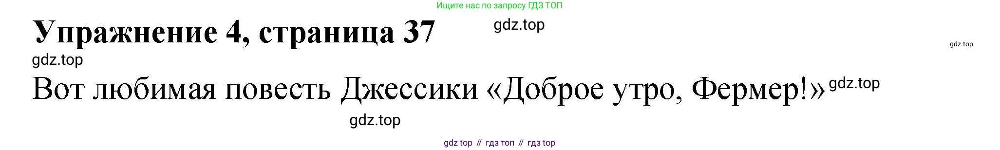 Английский язык (english), 4 класс книга для чтения (reader), авторы: Кузовлев Владимир Петрович (Kuzovlev Vladimir), Перегудова Эльвира Шакировна, Стрельникова Ольга Викторовна (Strelnikova Olga), Дуванова Ольга Викторовна, издательство Просвещение, Москва, 2014, оранжевого цвета, страница 37, номер 4, Решение