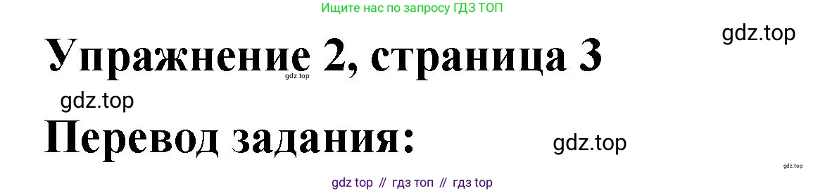 ГДЗ Английский язык (english), 4 класс рабочая тетрадь (activity book), авторы: Кузовлев Владимир Петрович (Kuzovlev Vladimir), Перегудова Эльвира Шакировна, Стрельникова Ольга Викторовна (Strelnikova Olga), Дуванова Ольга Викторовна, издательство Просвещение, Москва, 2017, оранжевого цвета, страница 3, номер 2, Решение
