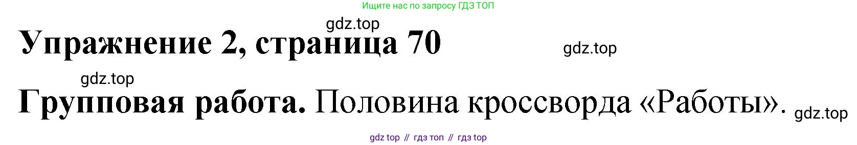 ГДЗ Английский язык (english), 4 класс рабочая тетрадь (activity book), авторы: Кузовлев Владимир Петрович (Kuzovlev Vladimir), Перегудова Эльвира Шакировна, Стрельникова Ольга Викторовна (Strelnikova Olga), Дуванова Ольга Викторовна, издательство Просвещение, Москва, 2017, оранжевого цвета, страница 70, номер 2, Решение