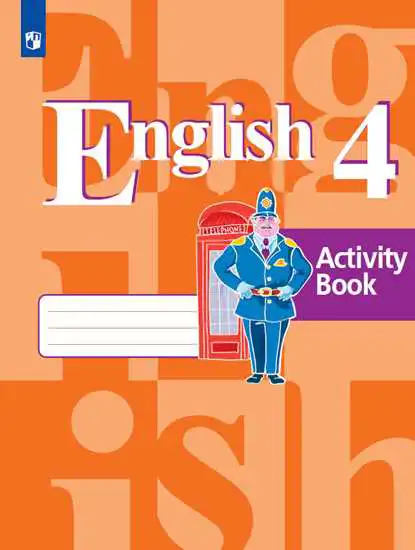 Английский язык (english), 4 класс рабочая тетрадь (activity book), авторы: Кузовлев Владимир Петрович (Kuzovlev Vladimir), Перегудова Эльвира Шакировна, Стрельникова Ольга Викторовна (Strelnikova Olga), Дуванова Ольга Викторовна, издательство Просвещение, Москва, 2017, оранжевого цвета
